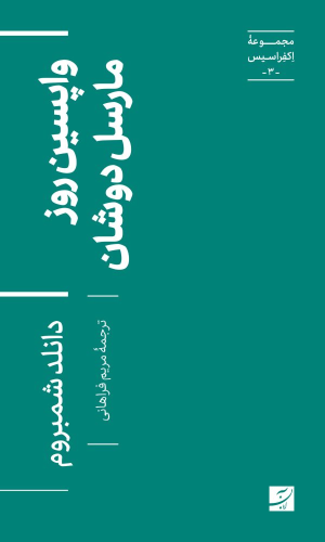 کتاب واپسین روز مارسل دوشان