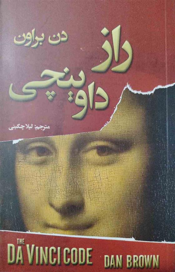 کتاب راز داوینچی