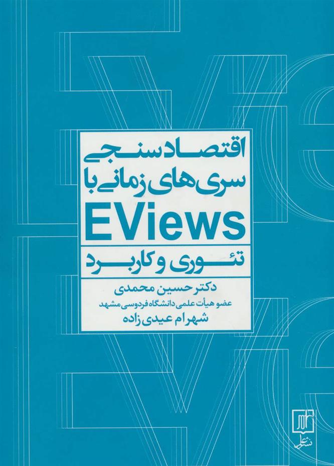 کتاب اقتصادسنجی سری ها زمانی با EVIEWS