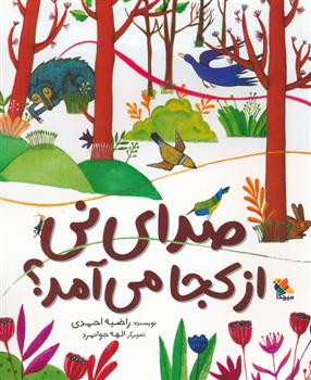 کتاب صدای نی از کجا می آمد؟
