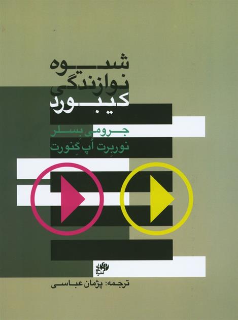 کتاب شیوه نوازندگی کیبورد