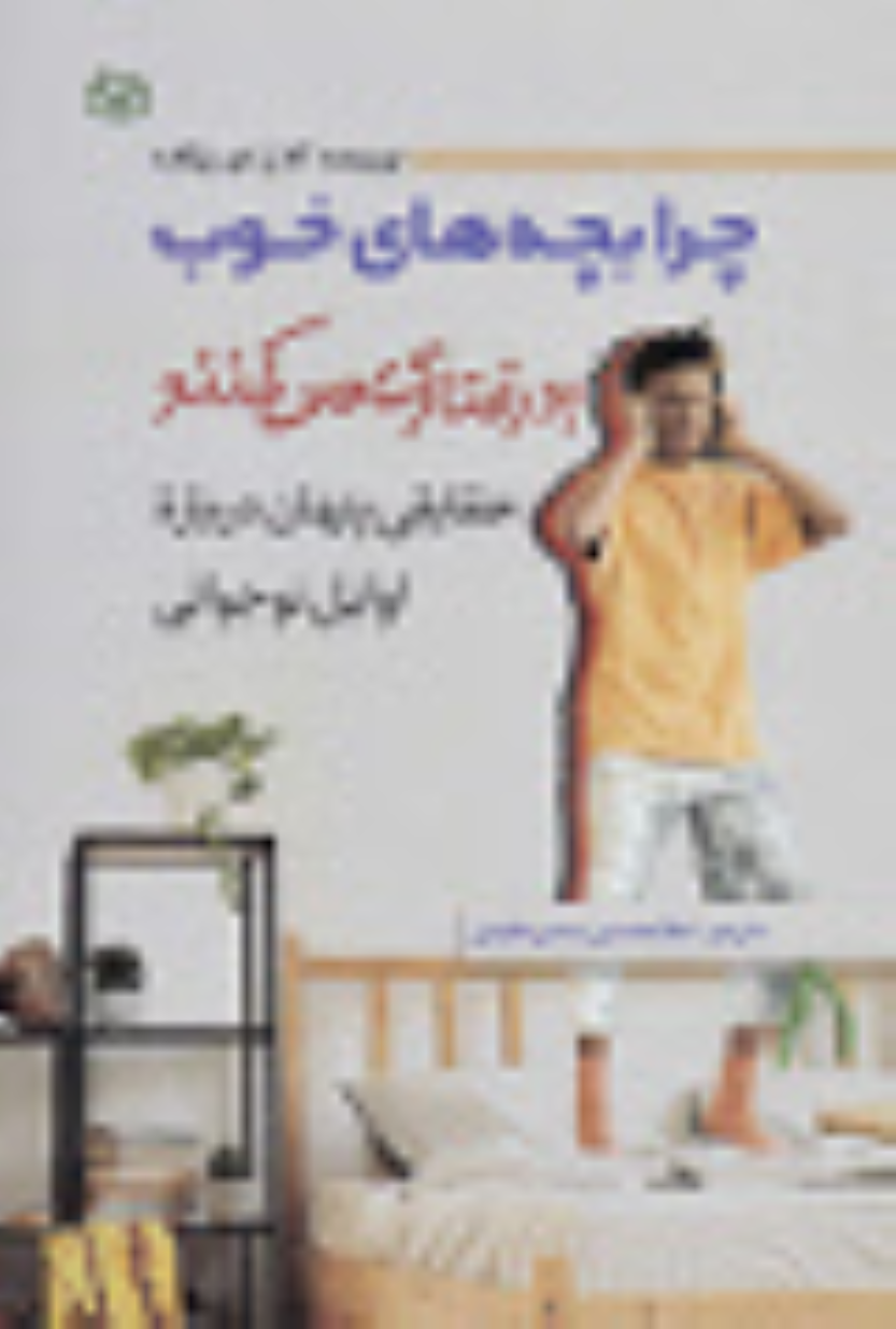کتاب چرا بچه‌ های خوب بدرفتاری می‌ کنند