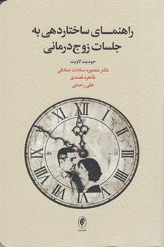 کتاب راهنمای ساختاردهی به جلسات زوج درمانی