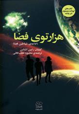 کتاب هزارتوی فضا