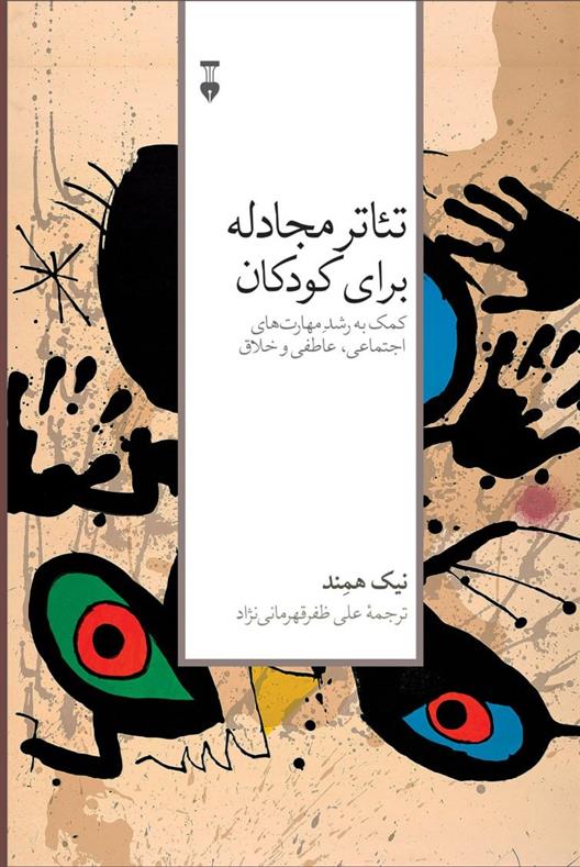 کتاب تئاتر مجادله برای کودکان
