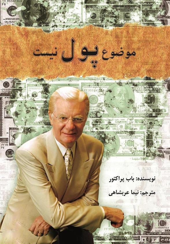 کتاب موضوع پول نیست