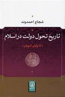 کتاب تاریخ تحول دولت در اسلام
