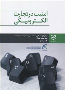 کتاب امنیت در تجارت الکترونیکی