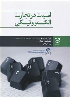 کتاب امنیت در تجارت الکترونیکی;