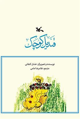 کتاب قندیل کوچک;