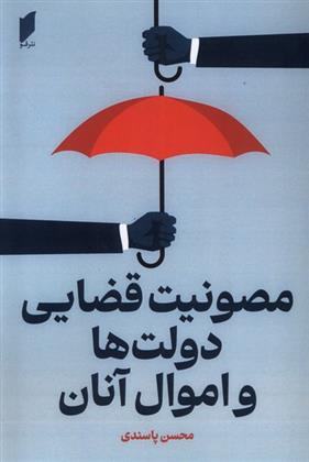 کتاب مصونیت قضایی دولت ها و اموال آنان
