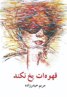 کتاب قهوه ات یخ نکند