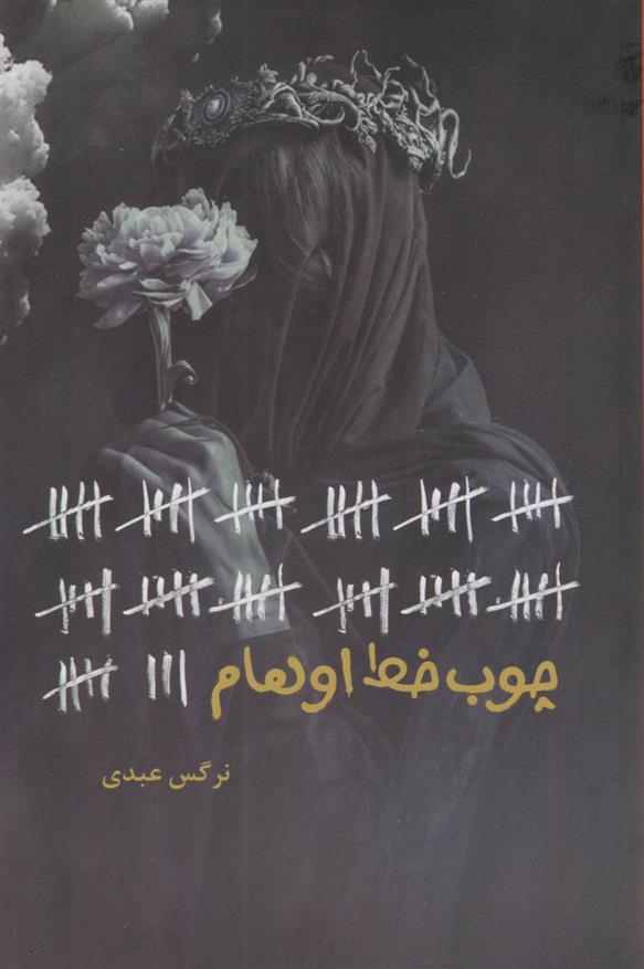 کتاب چوب خط اوهام