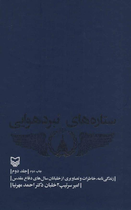کتاب ستاره های نبرد هوایی - جلد 2