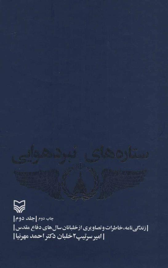 کتاب ستاره های نبرد هوایی - جلد 2;