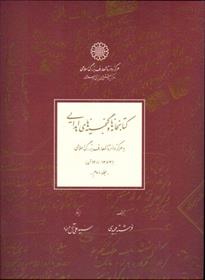 کتابخانه ها و گنجینه های اهدایی(2جلدی)
