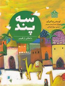 کتاب سه پند