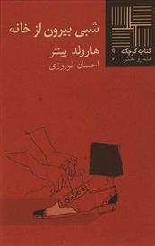 کتاب شبی بیرون از خانه