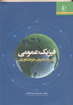 کتاب فیزیک عمومی
