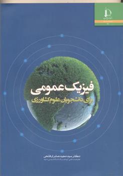 کتاب فیزیک عمومی;