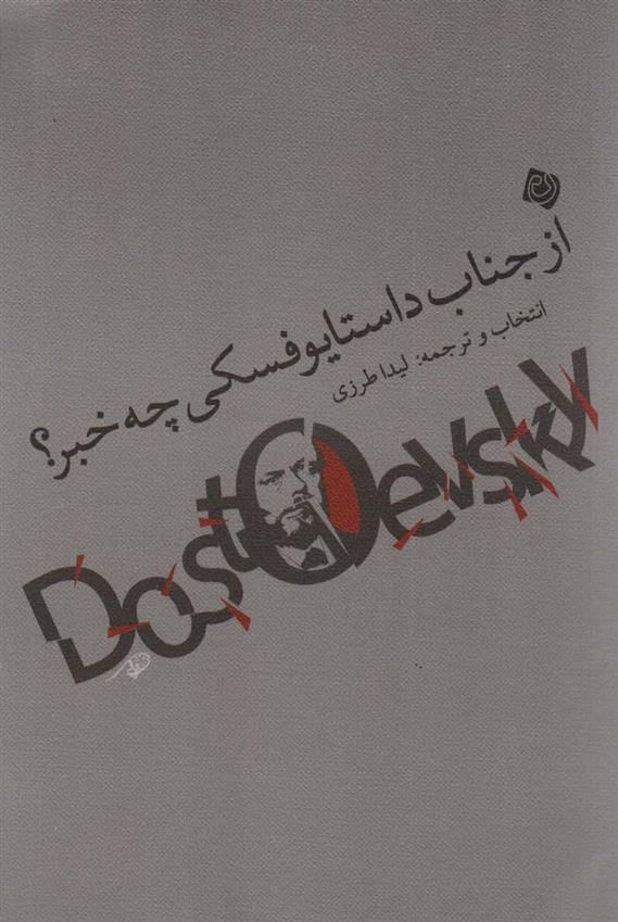 کتاب از جناب داستایوفسکی چه خبر؟