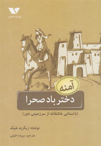 کتاب آمنه :دختر باد صحرا