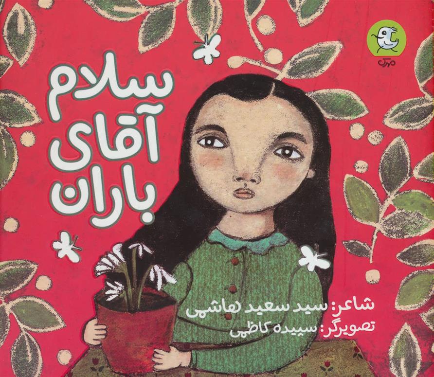کتاب سلام آقای باران