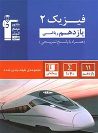 آبی فیزیک (2) یازدهم ریاضی