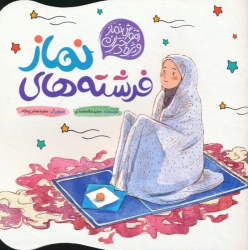کتاب فرشته های نماز