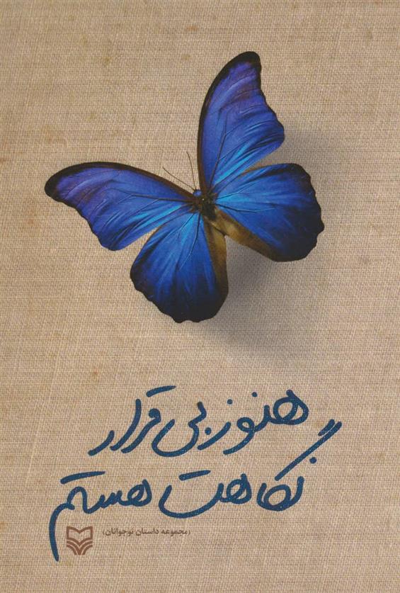 کتاب هنوز بی قرار نگاهت هستم