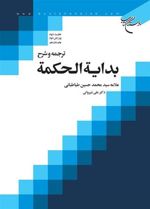 کتاب ترجمه و شرح بدایه الحکمه (جلد دوم)