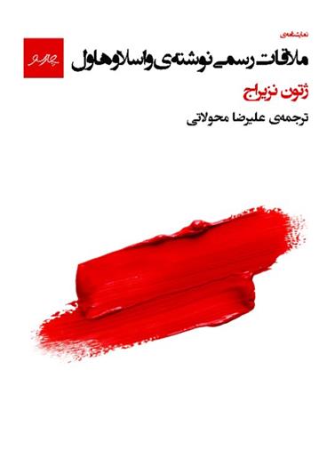 کتاب ملاقات رسمی نوشته ی واسلاوهاول