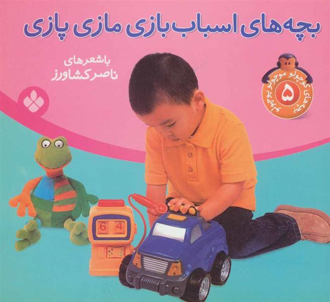 کتاب بچه های اسباب بازی مازی پازی