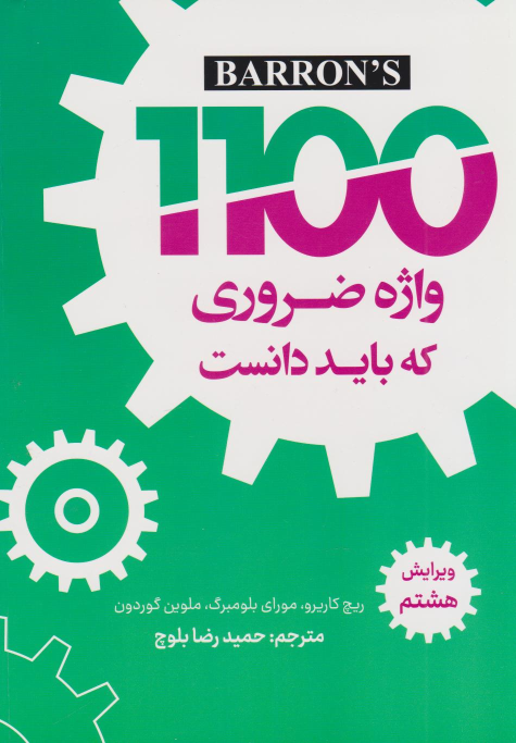 کتاب 1100 واژه ضروری که باید دانست