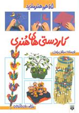 کتاب کاردستی های هنری