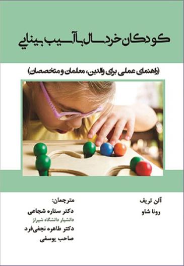 کتاب کودکان خردسال با آسیب بینایی;