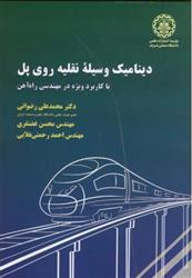 کتاب دینامیک وسیله نقلیه روی پل
