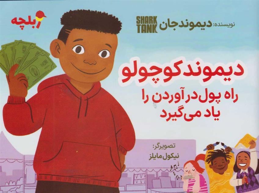 کتاب دیموند کوچولو راه پول درآوردن را یاد می گیرد