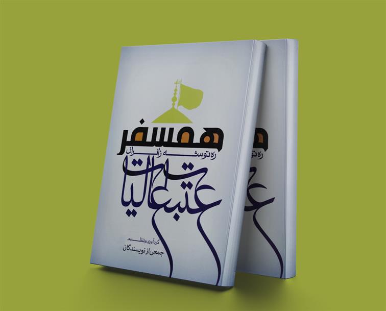 کتاب همسفر