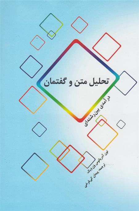 کتاب تحلیل متن و گفتمان;