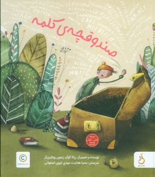 کتاب صندوقچه`ی کلمه