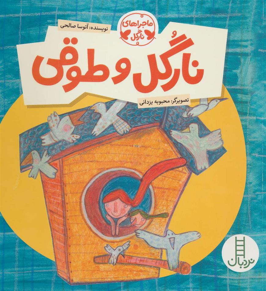 کتاب نارگل و طوقی