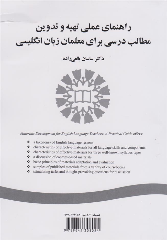 کتاب راهنمای عملی تهیه و تدوین مطالب درسی برای معلمان زبان انگلیسی;