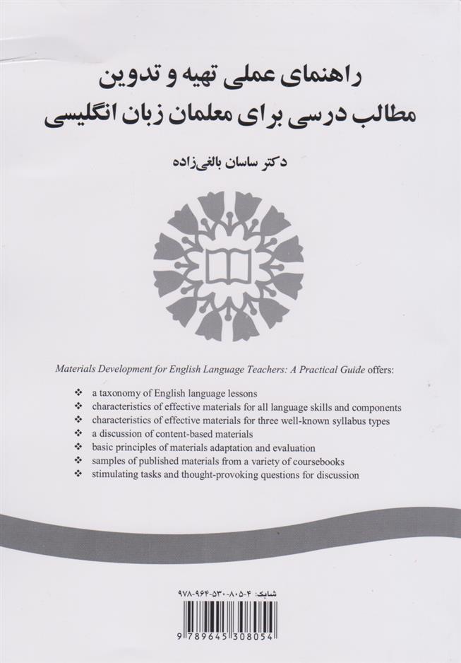 کتاب راهنمای عملی تهیه و تدوین مطالب درسی برای معلمان زبان انگلیسی