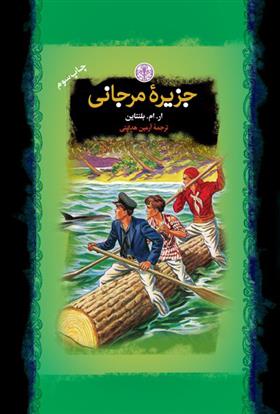 کتاب جزیره مرجانی