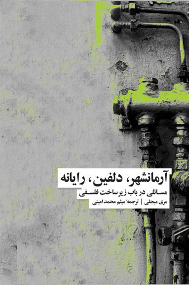 کتاب آرمانشهر، دلفین، رایانه