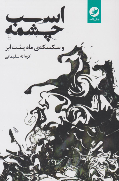 کتاب اسب چشمه و سکسکه ماه پشت ابر