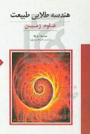 کتاب هندسه طلایی طبیعت