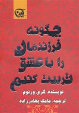 کتاب چگونه فرزندمان را با عشق تربیت کنیم;