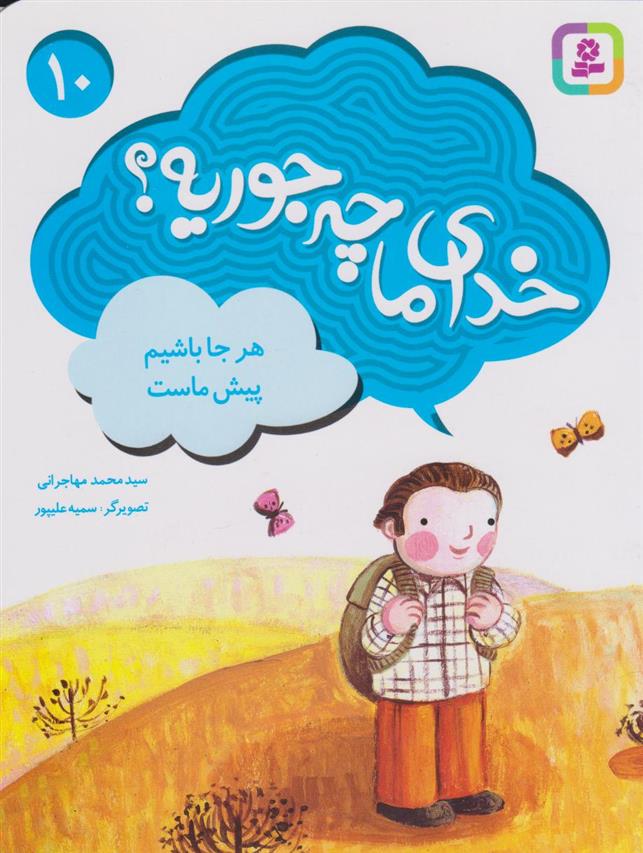 کتاب خدای ما چه جوریه؟ 10